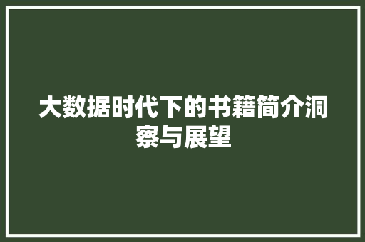 大数据时代下的书籍简介洞察与展望  第1张