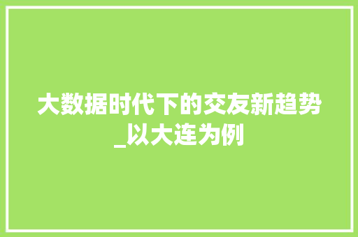 大数据时代下的交友新趋势_以大连为例  第1张
