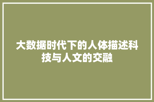 大数据时代下的人体描述科技与人文的交融