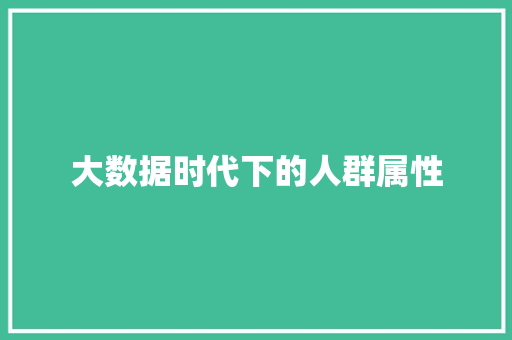 大数据时代下的人群属性