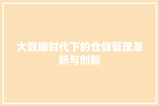 大数据时代下的仓储管理革新与创新  第1张