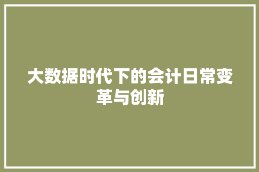 大数据时代下的会计日常变革与创新