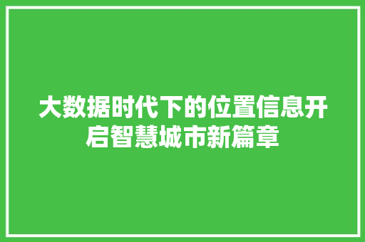 大数据时代下的位置信息开启智慧城市新篇章  第1张