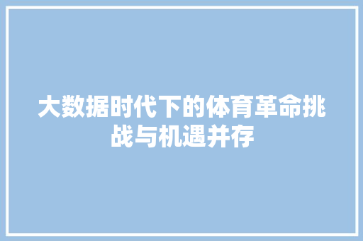 大数据时代下的体育革命挑战与机遇并存