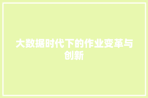 大数据时代下的作业变革与创新