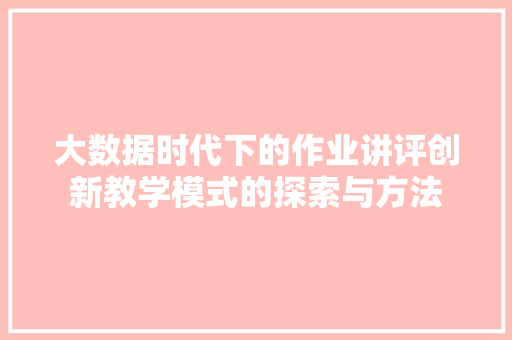 大数据时代下的作业讲评创新教学模式的探索与方法  第1张