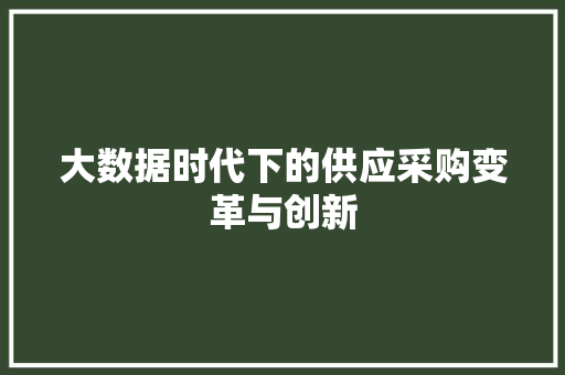 大数据时代下的供应采购变革与创新  第1张