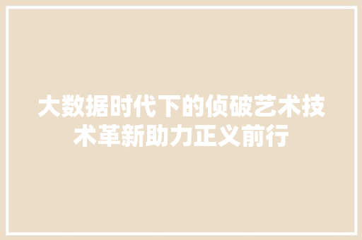 大数据时代下的侦破艺术技术革新助力正义前行  第1张