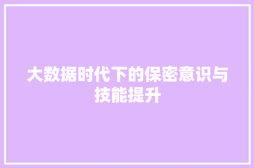 大数据时代下的保密意识与技能提升  第1张