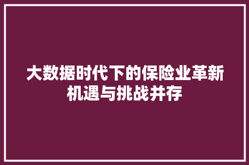 大数据时代下的保险业革新机遇与挑战并存  第1张