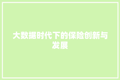 大数据时代下的保险创新与发展  第1张