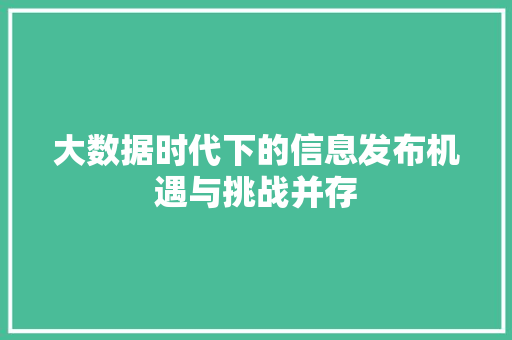 大数据时代下的信息发布机遇与挑战并存