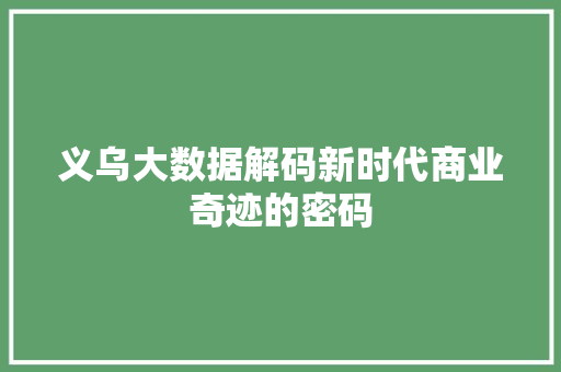 义乌大数据解码新时代商业奇迹的密码