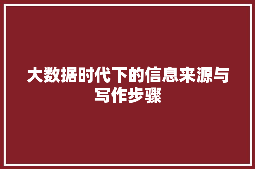 大数据时代下的信息来源与写作步骤  第1张