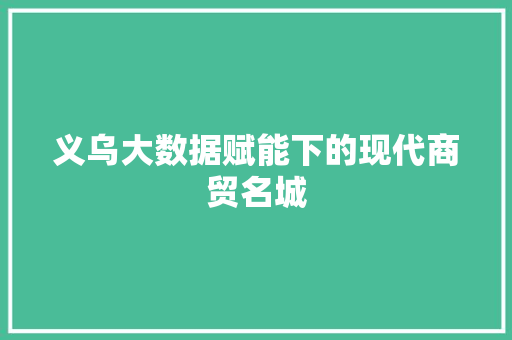 义乌大数据赋能下的现代商贸名城
