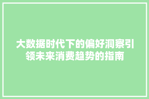 大数据时代下的偏好洞察引领未来消费趋势的指南  第1张
