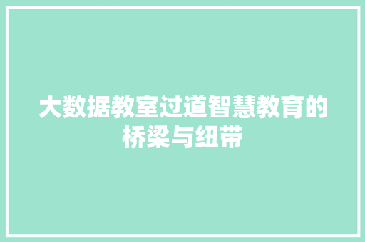 大数据教室过道智慧教育的桥梁与纽带  第1张
