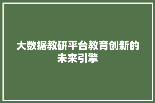 大数据教研平台教育创新的未来引擎
