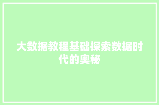 大数据教程基础探索数据时代的奥秘  第1张
