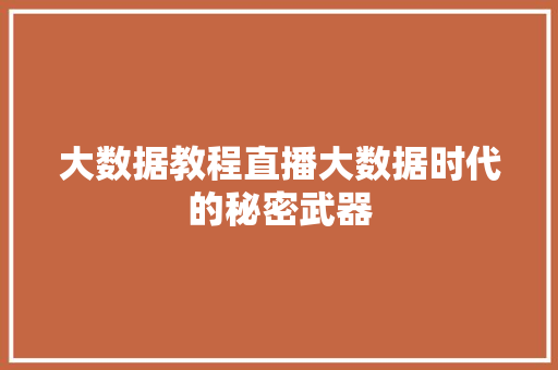 大数据教程直播大数据时代的秘密武器