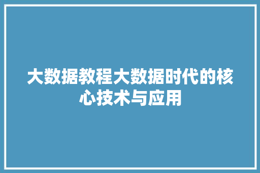 大数据教程大数据时代的核心技术与应用