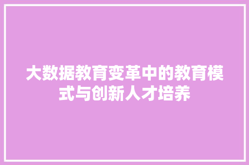 大数据教育变革中的教育模式与创新人才培养  第1张
