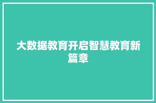 大数据教育开启智慧教育新篇章