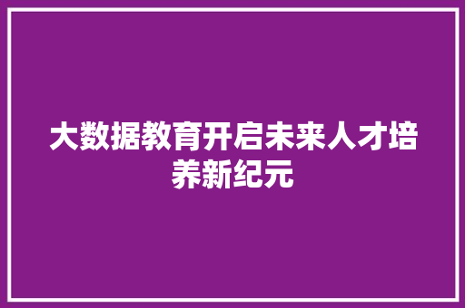 大数据教育开启未来人才培养新纪元