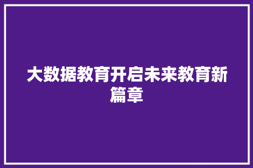 大数据教育开启未来教育新篇章