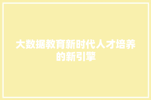 大数据教育新时代人才培养的新引擎