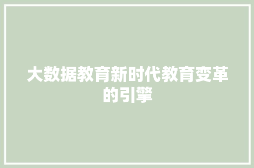 大数据教育新时代教育变革的引擎