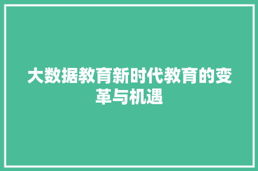 大数据教育新时代教育的变革与机遇