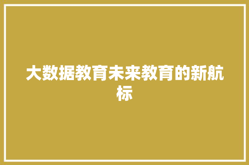 大数据教育未来教育的新航标