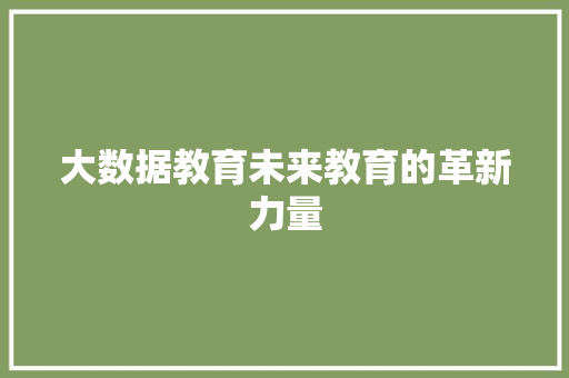 大数据教育未来教育的革新力量