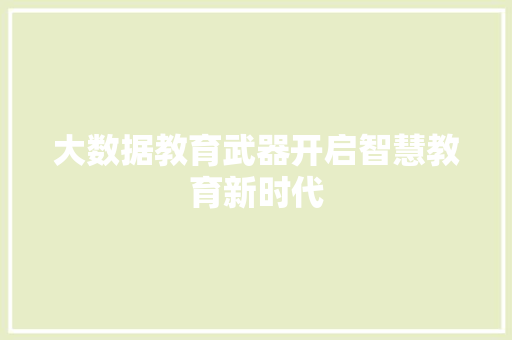 大数据教育武器开启智慧教育新时代