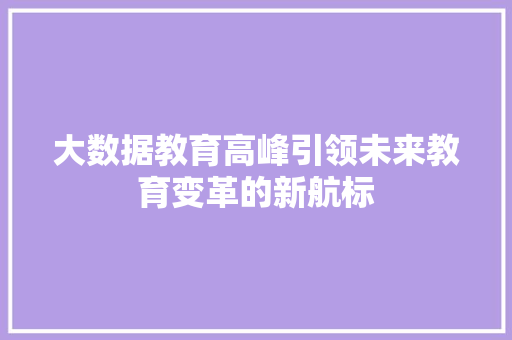 大数据教育高峰引领未来教育变革的新航标