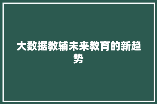 大数据教辅未来教育的新趋势