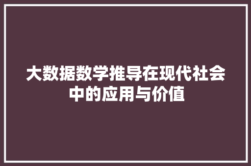 大数据数学推导在现代社会中的应用与价值  第1张