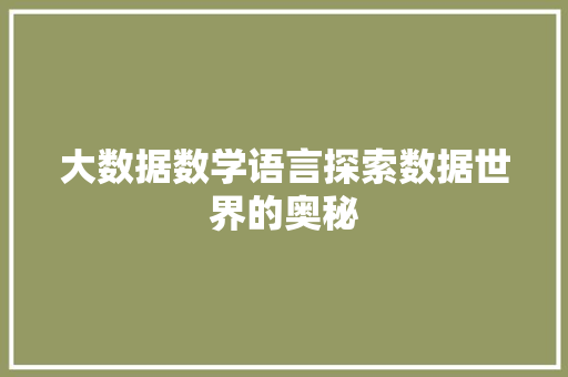 大数据数学语言探索数据世界的奥秘