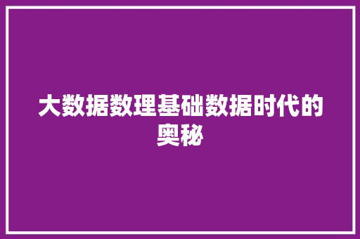 大数据数理基础数据时代的奥秘
