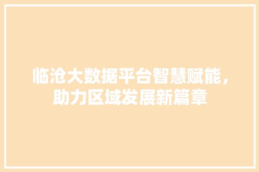临沧大数据平台智慧赋能，助力区域发展新篇章