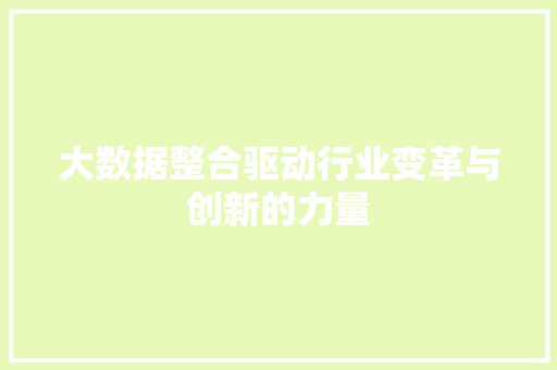 大数据整合驱动行业变革与创新的力量