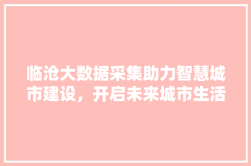 临沧大数据采集助力智慧城市建设，开启未来城市生活新篇章