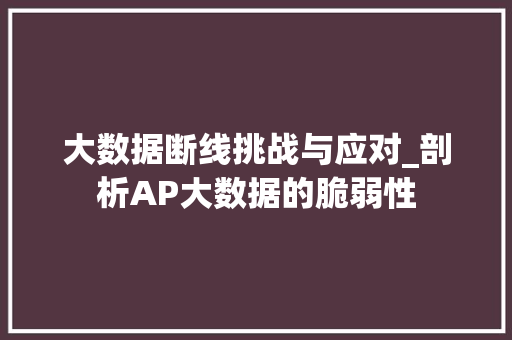 大数据断线挑战与应对_剖析AP大数据的脆弱性  第1张