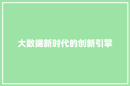 大数据新时代的创新引擎  第1张