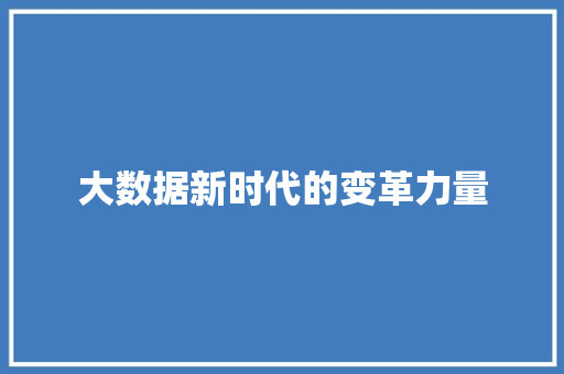 大数据新时代的变革力量  第1张