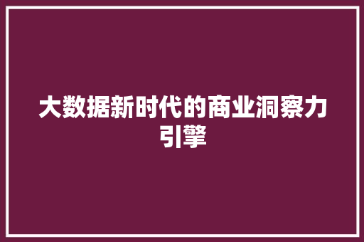 大数据新时代的商业洞察力引擎  第1张