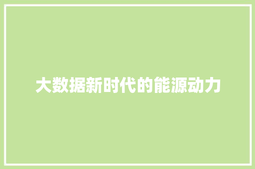 大数据新时代的能源动力  第1张