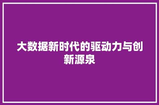 大数据新时代的驱动力与创新源泉  第1张