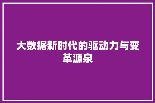 大数据新时代的驱动力与变革源泉  第1张